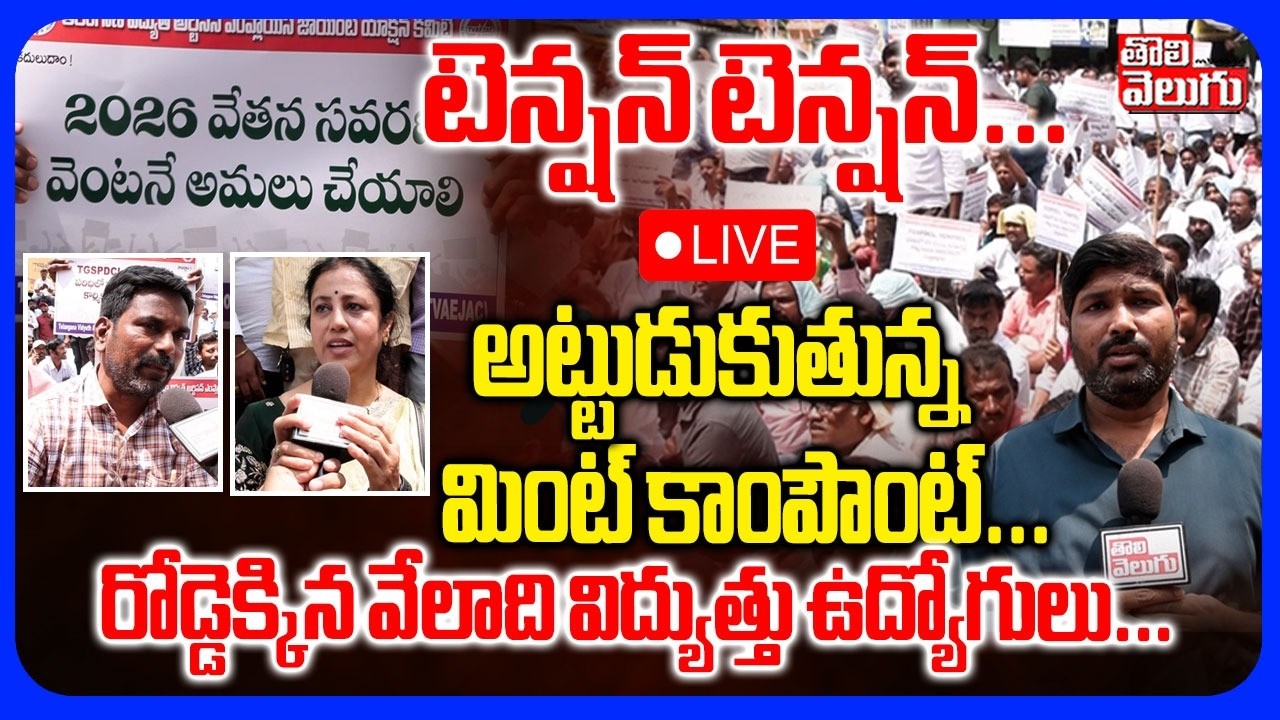 LIVE🔴రోడ్డెక్కిన వేలాది విద్యుత్తు ఉద్యోగులు | Electricity employees Massive Protest Mint Compound |