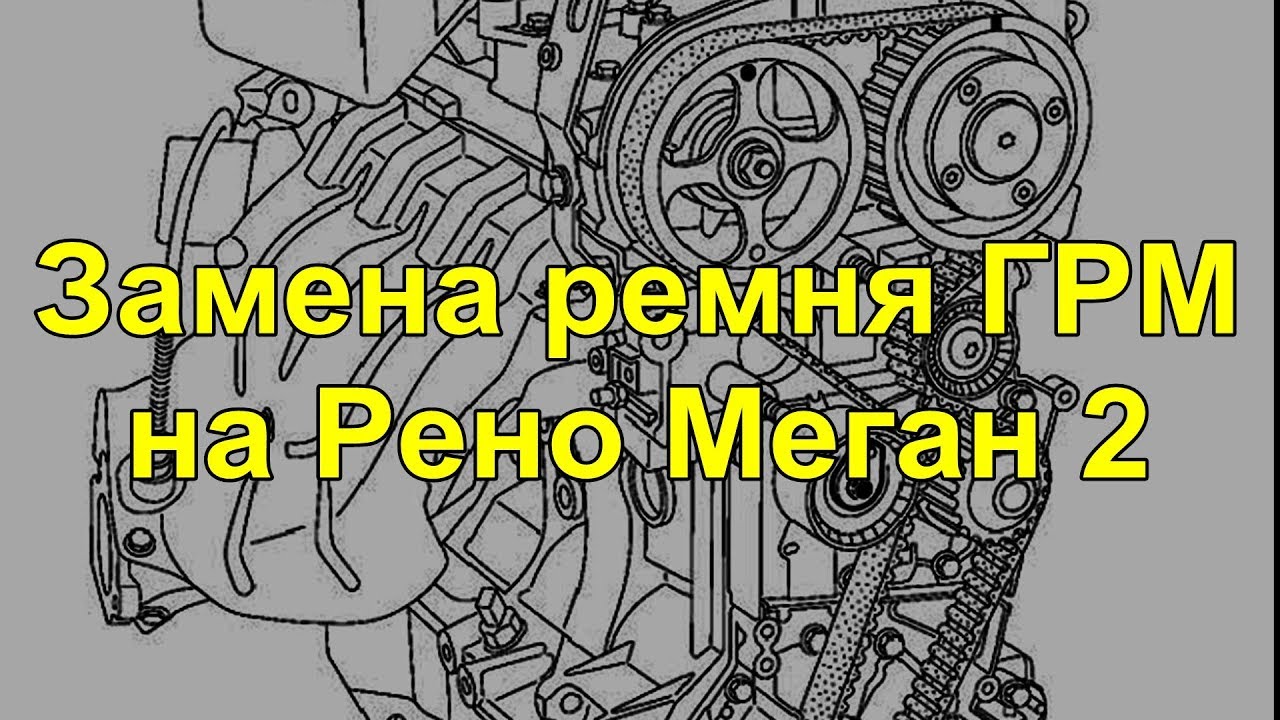 Замена ремня ГРМ и помпы на моторе К4М Рено Меган 2,Сандеро,Логан,Ларгус,,Дастер,Сценик,Флюенс,Лагун