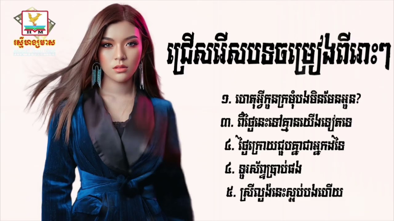 ជ្រើសរើសបទចម្រៀងពីរោះៗរបស់ វី ឌីណែត - Vy Dyneth