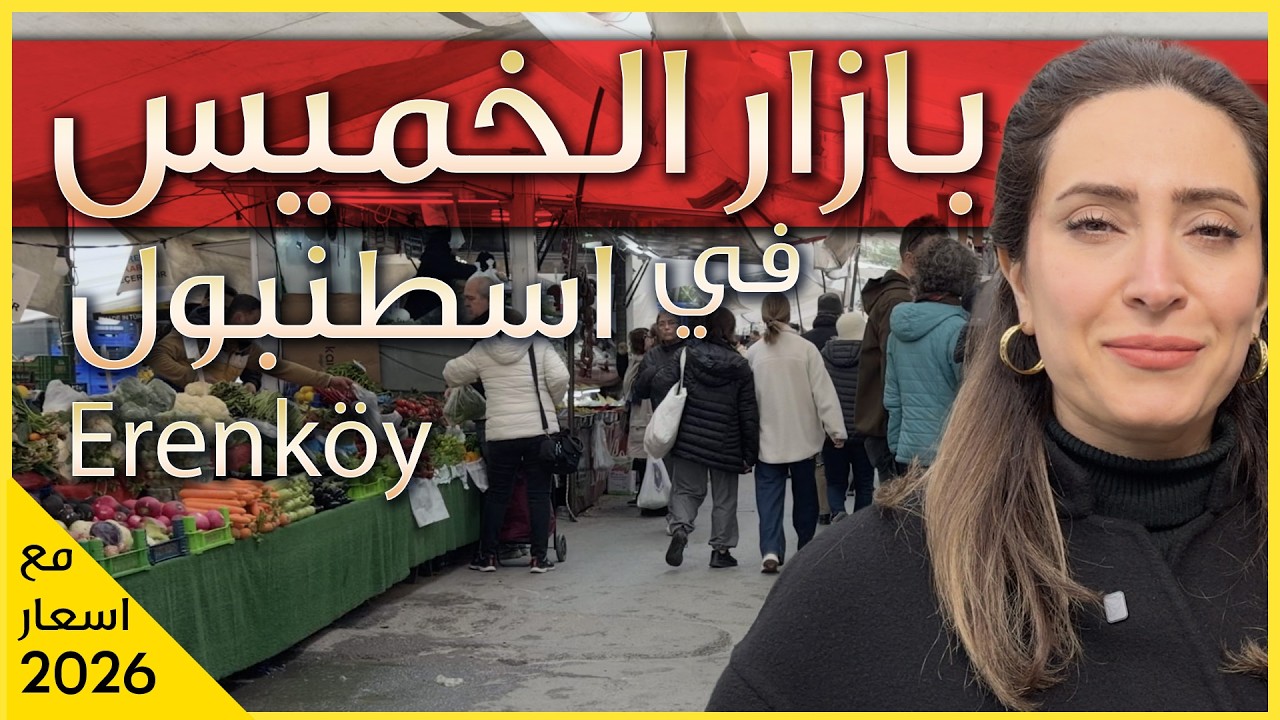ما الذي ستجده في سوق إرينكوي في اسطنبول؟ | جولة سوق تركية مع اسعار ٢٠٢٦