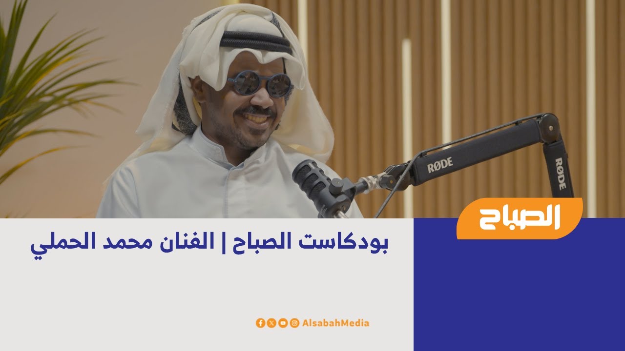 بودكاست الصباح | الفنان محمد الحملي
