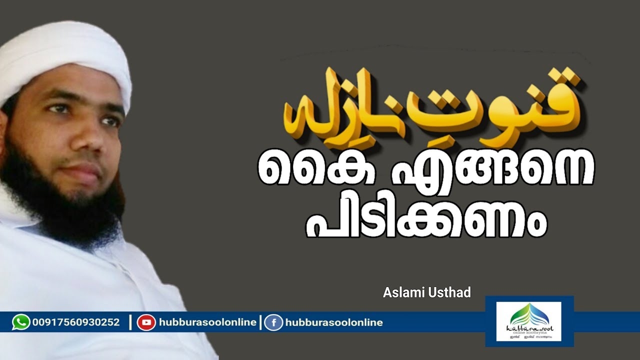 നാസിലത്തിന്റെ കുനൂത് കൈ എങ്ങനെപ്പിടിക്കണം | Latest Islamic Speech | Muneer Aslami Usthad