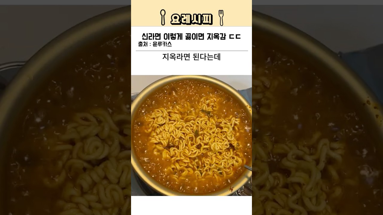 ⭐230만⭐신라면 이렇게 먹으면 지옥감 ㄷㄷ (feat.의사가 말리는 지옥 라면)