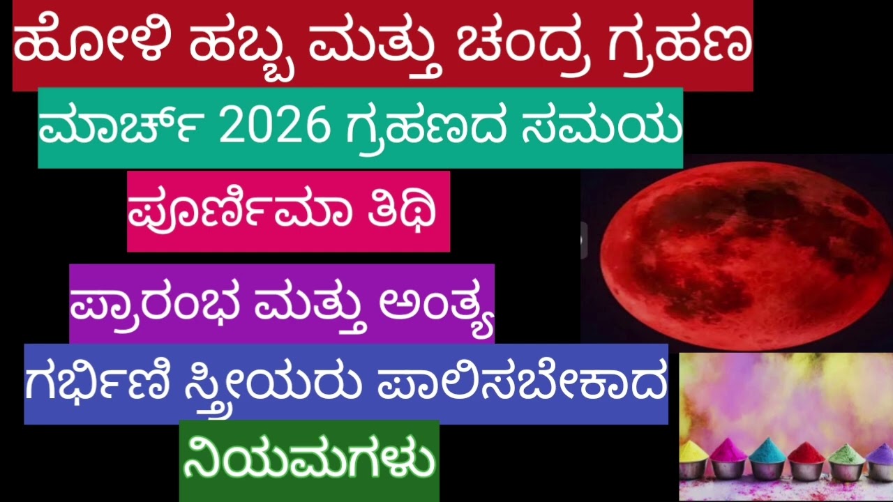 ಹೋಳಿ ಹಬ್ಬ ಚಂದ್ರಗ್ರಹಣ 2026‌(holy and Chandra grahana 2026) ಗರ್ಭಿಣಿ ಸ್ತ್ರೀಯರು ಪಾಲಿಸಬೇಕಾದ ನಿಯಮ