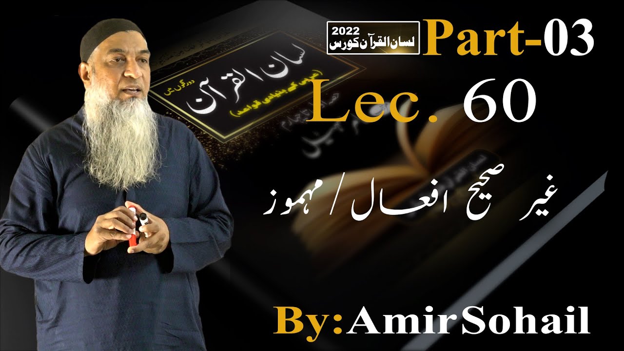 60-Lecture (Lisan-ul-Quran-2022) By Amir Sohail غیر صحیح افعال/مہموز
