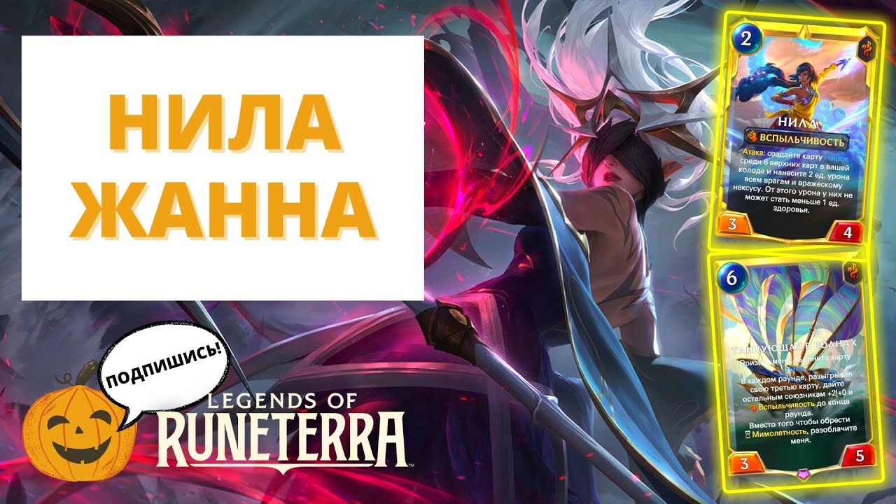 👊(7-3!) ВСПЫЛЬЧИВАЯ КОМАНДА | НИЛА ЖАННА (СТАНДАРТ) | Legends of Runeterra LoR