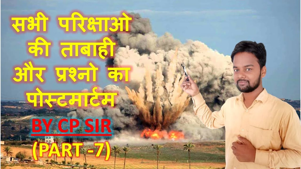 सभी परीक्षाओं की तबाही PART-7 ALL COMPETITIVE EXAM BY CP SIR