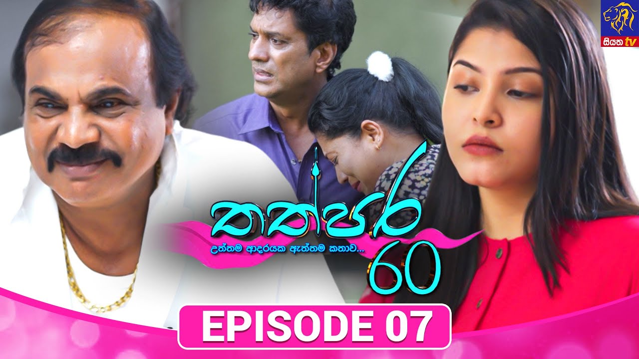Thathpara 60 - තත්පර 60 || EPISODE 07 || 28th October 2025 || Siyatha TV #teledrama thappara60