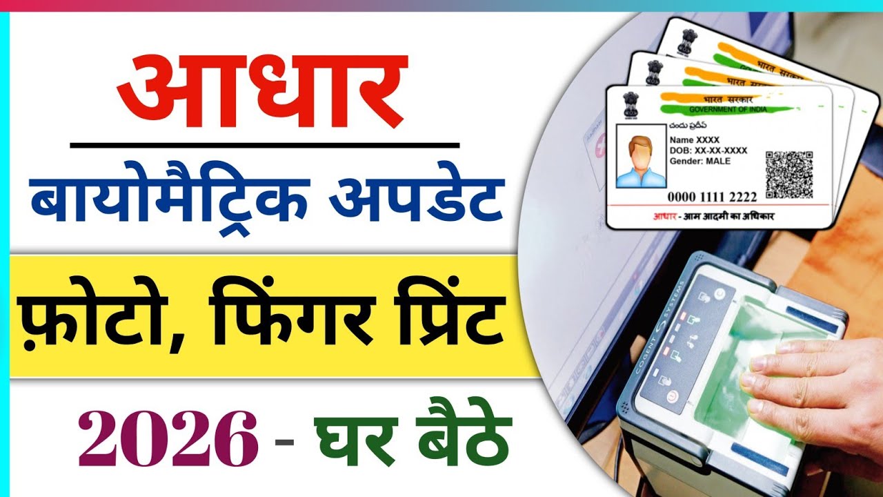 Adhaar Card Me Biometric Update Kare। Adhaar Card Photo Finger print Update Kaise kare। 2026