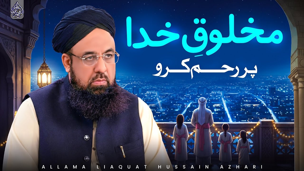 Makhlooq e Khuda Par Reham Karo | Allama Liaquat Hussain