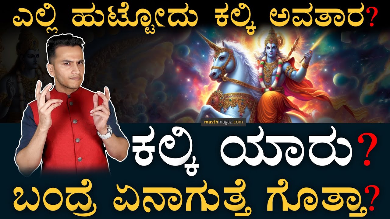 ಇವರು ಯಾವಾಗ ಬರ್ತಾರೆ? | Kalki is the 10th avatar of Vishnu | Kali Yuga | Masth Magaa Amar Prasad
