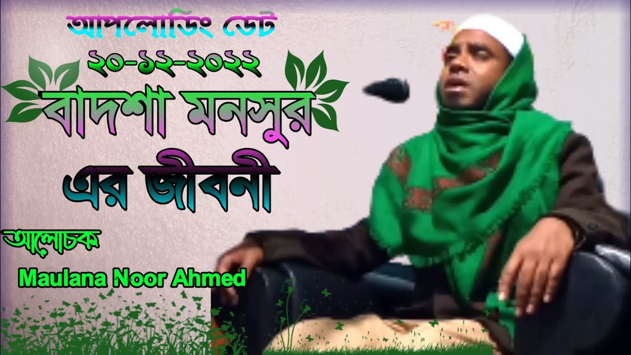Maulana Noor Ahmed Bangla waz 2022 অয়াজটি খুব সুন্দর নিরালায় শুনুন