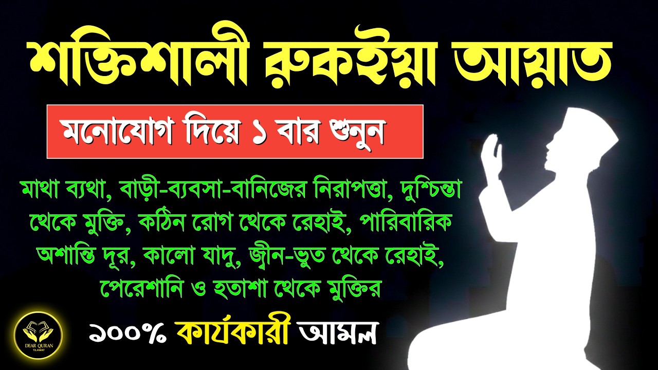 কালো জাদু - টোনা, বদ নজর এবং শরীর বন্ধের জন্য কুরআনিক রুকইয়াহ । Quran Recitation | Ruqyah Ayat