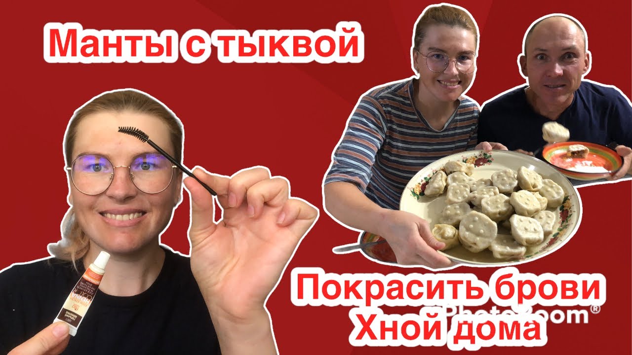 Манты с тыквой, покрасить брови хной дома, глухих