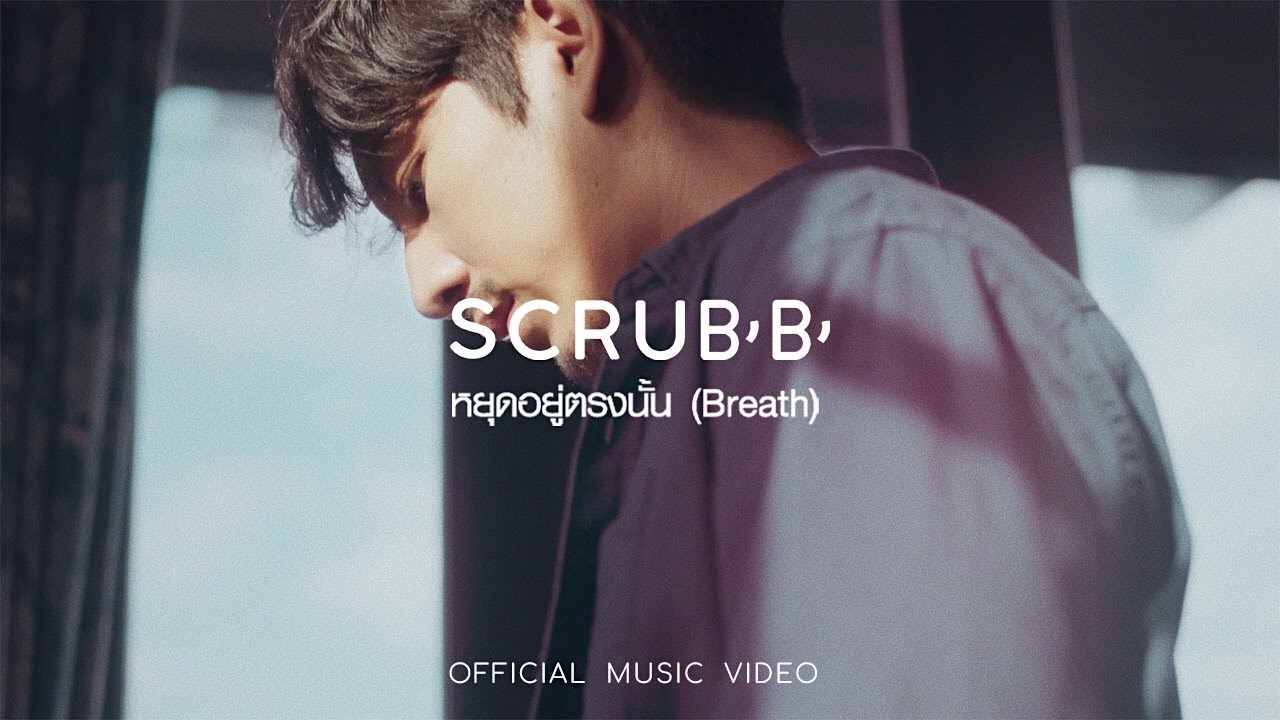 SCRUBB - หยุดอยู่ตรงนั้น (Breath) [Official Music Video]
