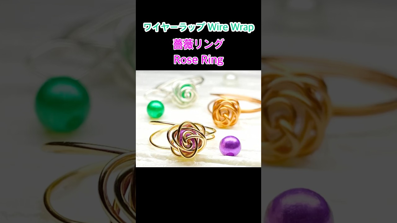 【Shorts】薔薇のワイヤーリング | ワイヤーラッピング | ハンドメイド | Wire Rose Ring | Wire Wrapping Tutorial | Handmade | DIY