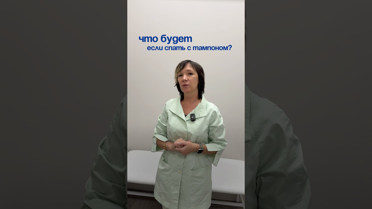 Что будет, если спать всю ночь с тампоном?