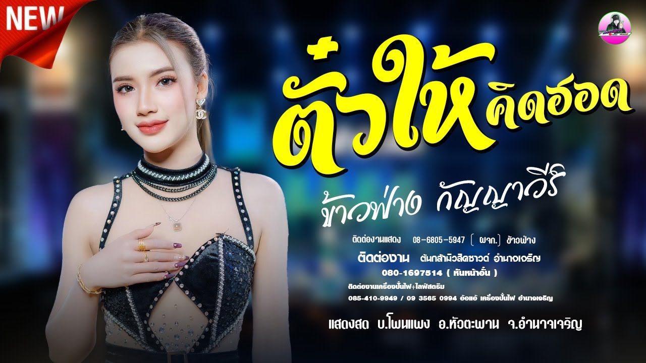 ตั๋วให้คิดฮอด X จื่อบ่ - ข้าวฟ่าง กัญญาวีร์ สายรักษ์ ,ต้นกล้ามิวสิคซาวด์,อำนาจแบนด์,สุชาดา,อ้อแอ้