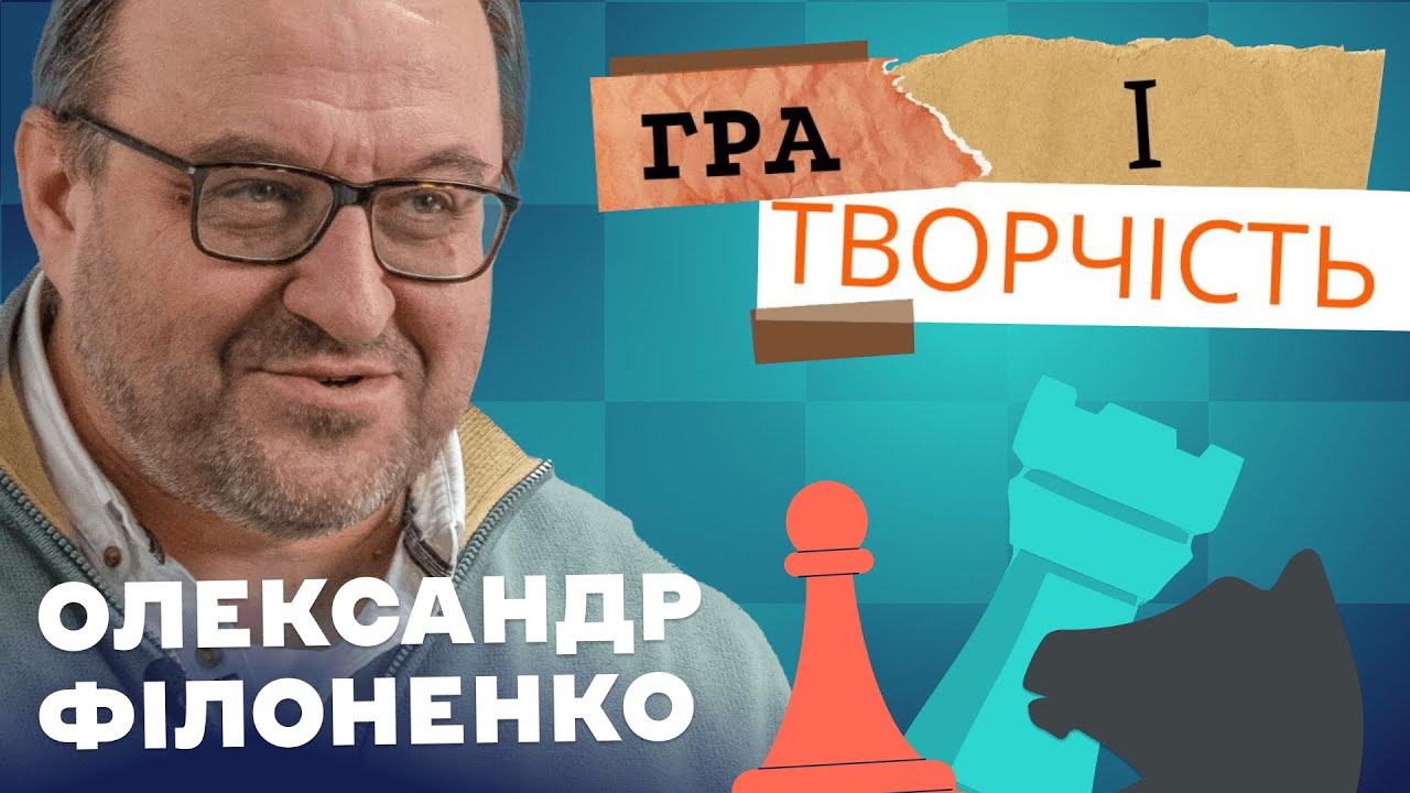 Гра і творчість – Олександр Філоненко | 2 Частина @poltava_chess