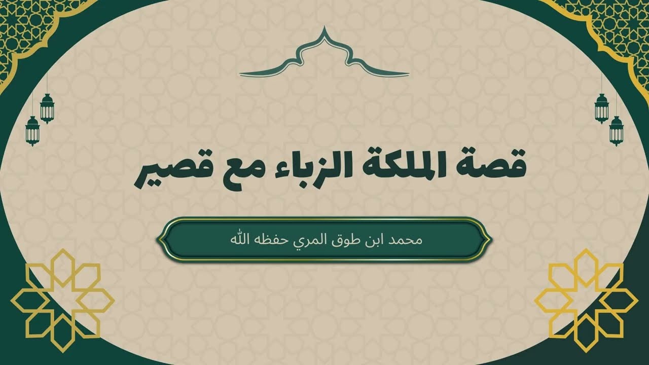 قصة غدر الملكة الزباء و دهاء قصير| د محمد بن طوق المري