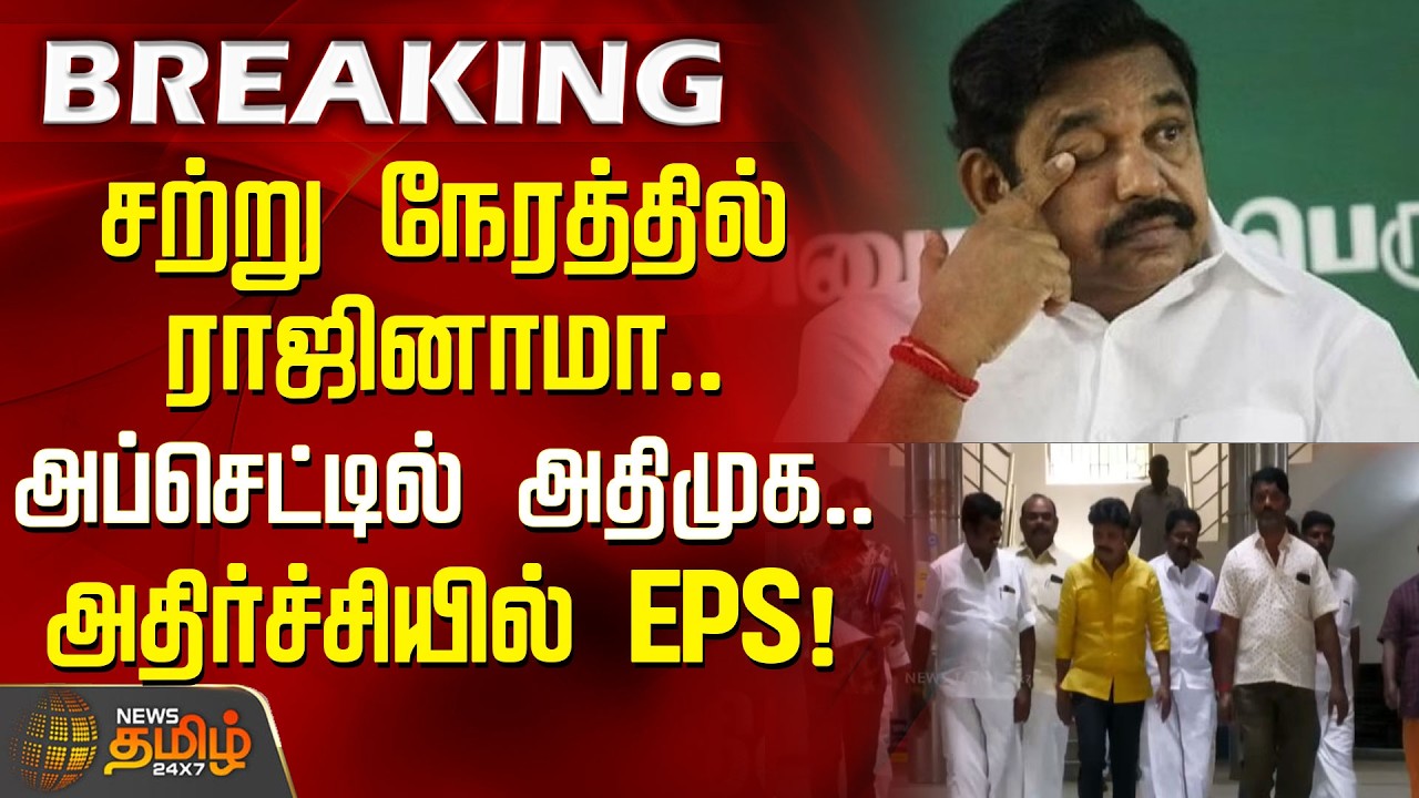 AIADMK | EPS | சற்று நேரத்தில் ராஜினாமா.. அப்செட்டில் அதிமுக..அதிர்ச்சியில் இபிஎஸ்!