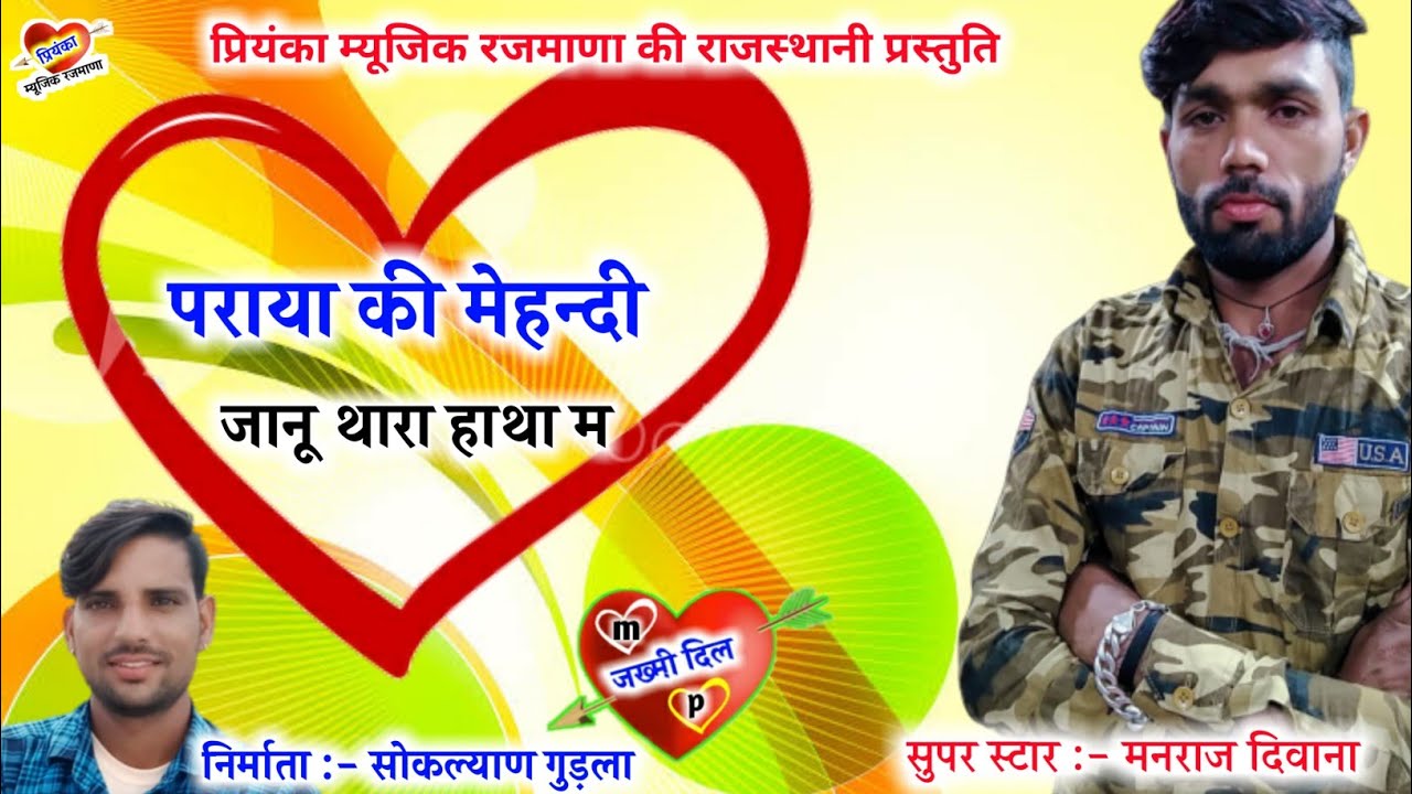 Song {518} सुपरस्टार मनराज दिवाना :- पराया की मेहन्दी हाथा म 