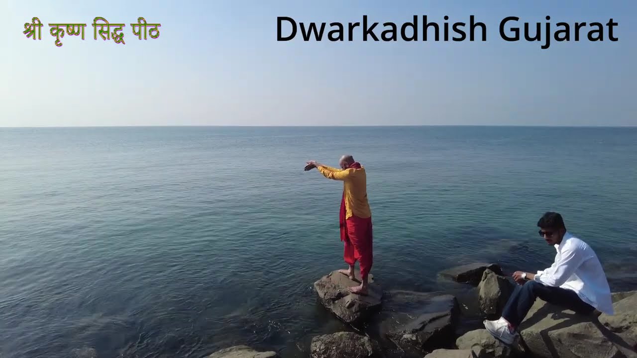 द्वारका धाम का दिव्य क्षण | समुद्रदेव अर्घ्य | स्वामी निशांतानंद जी