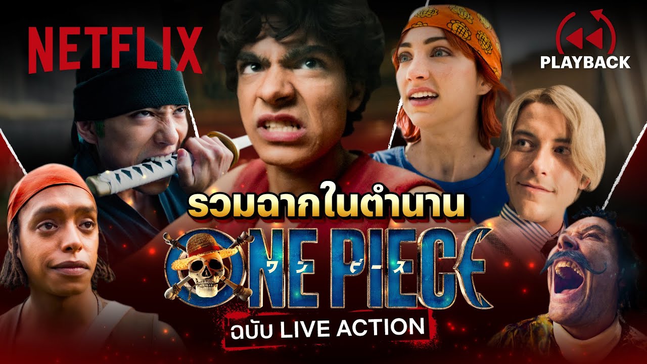 รวมฉากในตำนาน ONE PIECE เป๊ะทุกจุด สะดุดทุกสายตา - ONE PIECE | PLAYBACK | Netflix