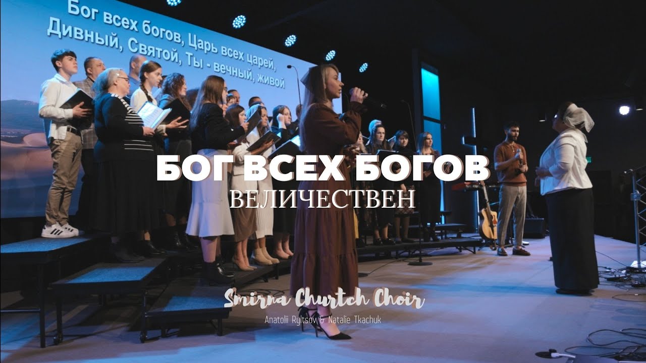 БОГ ВСЕХ БОГОВ (ВЕЛИЧЕСТВЕН) - Cover by Smirna Choir