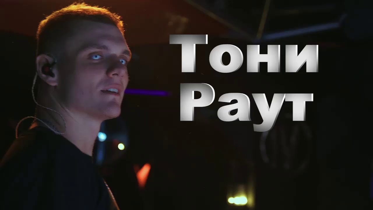 Тони Раут - Сниппет нового альбома 