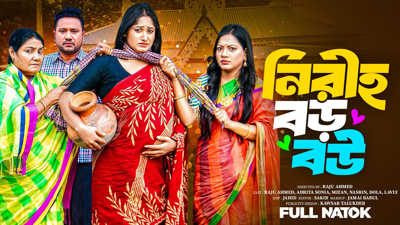 নিরীহ বড় বউ | Niriho Boro Bou( Full Drama )| Raju Ahmed | Adrita Sonia | Dola |Bangla New Natok 2026