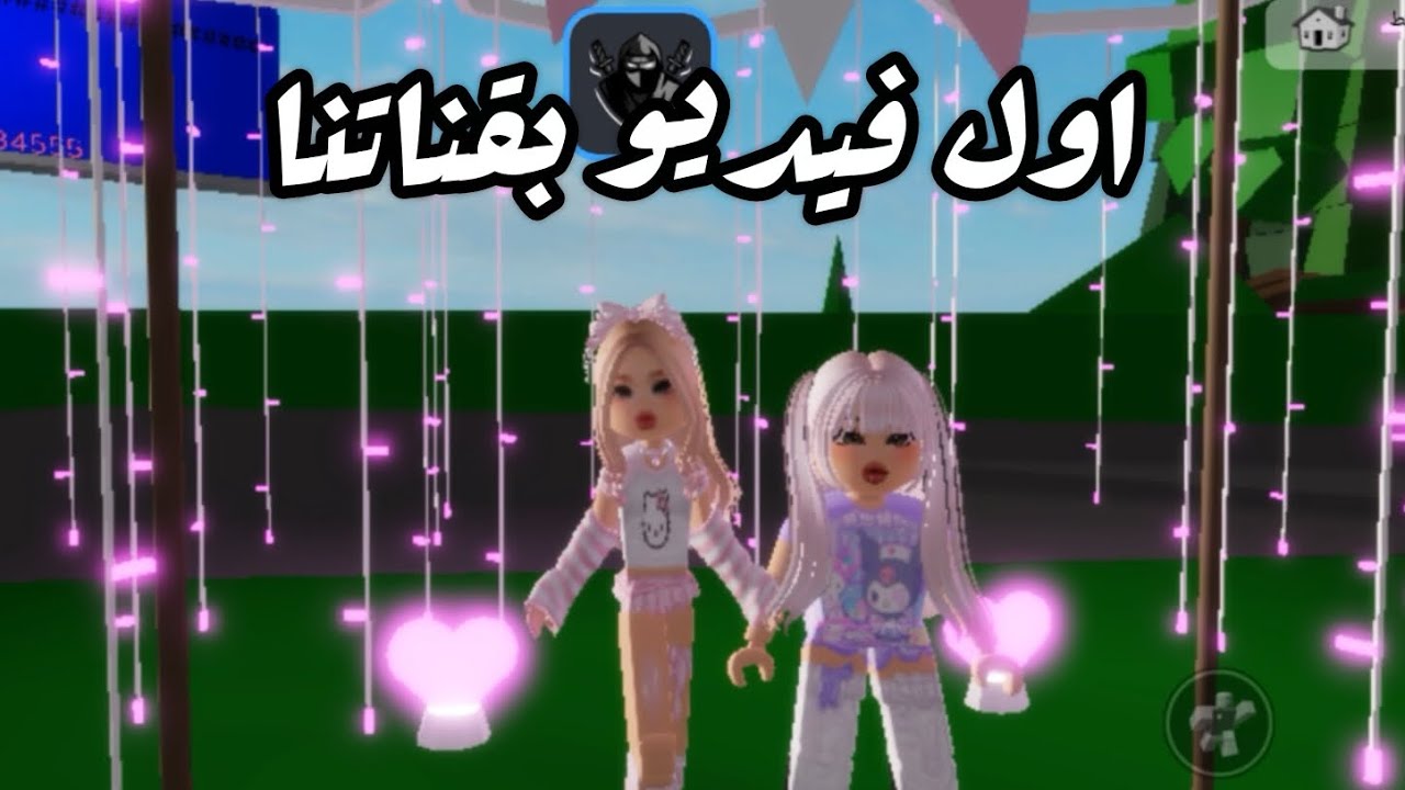  اول فيديو بحياتنا شمس وعسل في #روبلوكس #ماب البيوت