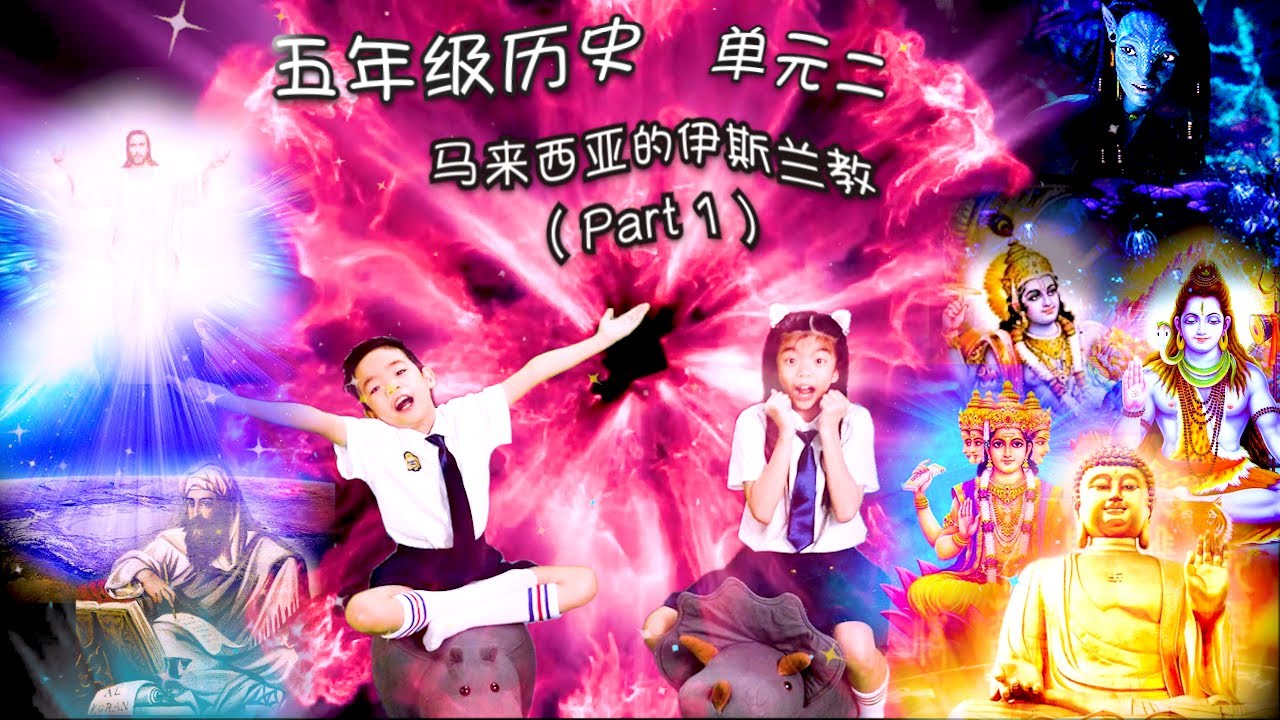 五年级历史 (KSSR) ♥ 单元二 : 马来西亚的伊斯兰教 (Part 1) ⭄ 宗教与信仰 ♥  【泛灵论】 ⤘ 【印度教】 ⟿ 【佛教】 ❊ 【伊斯兰教】 🝤【 基督教】⬽ 的故事和由来