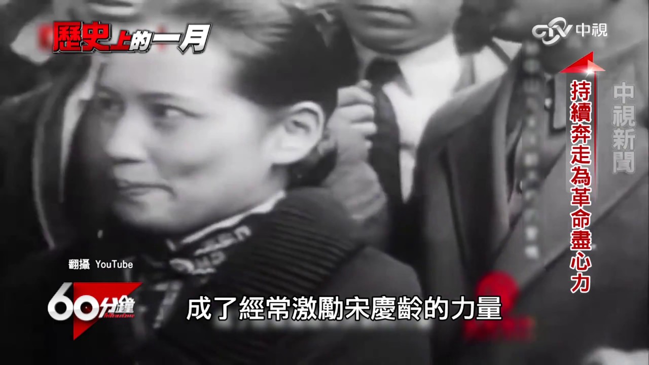 從街頭起步 熱血逐夢 Part 4 歷史上的1月-宋慶齡 │60分鐘20170121
