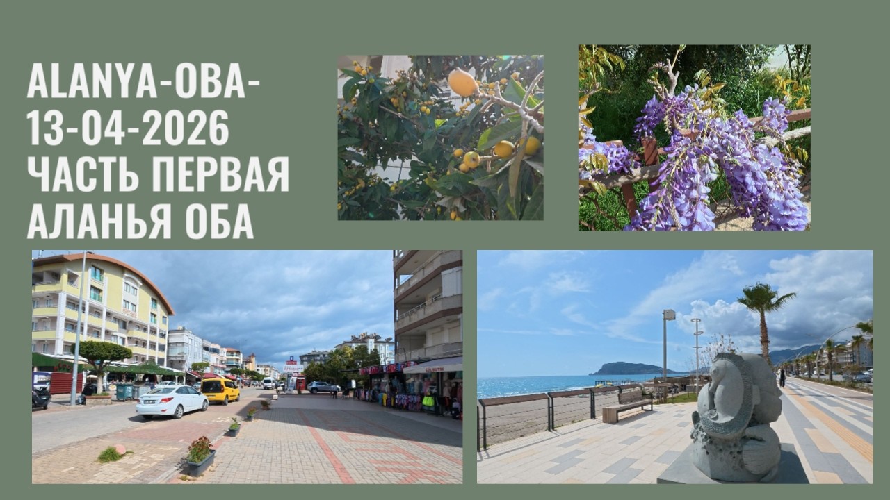ALANYA OBA 13 АПРЕЛЯ 2026 ОБА ИДЕМ НА НАБЕРЕЖНУЮ ЖАРКО