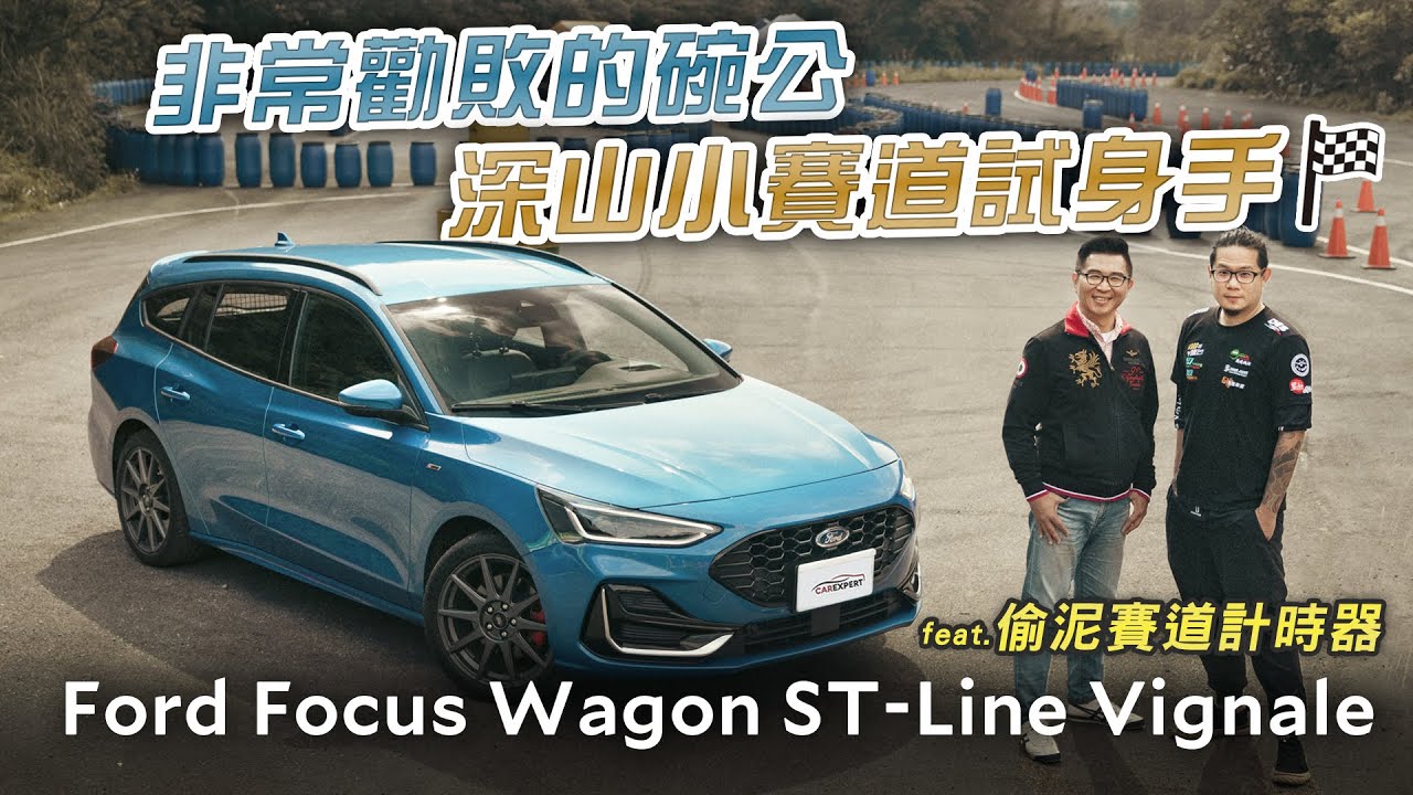 一台越開越爽的國民碗公 Ford Focus ST-Line Vignale試駕 