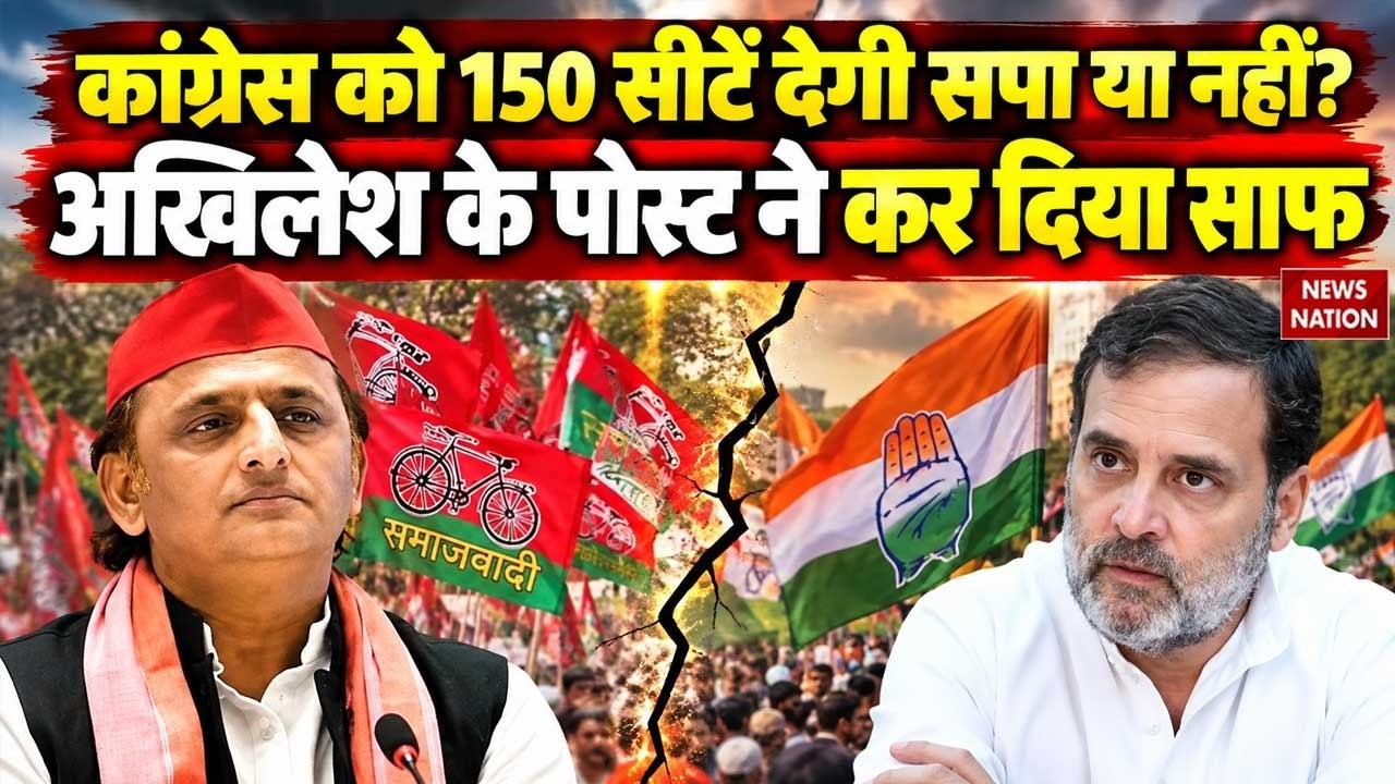 UP Politics: Congress को 150 सीटें देगी सपा या नहीं? Akhilesh Yadav ने कर दिया साफ | Rahul Gandhi