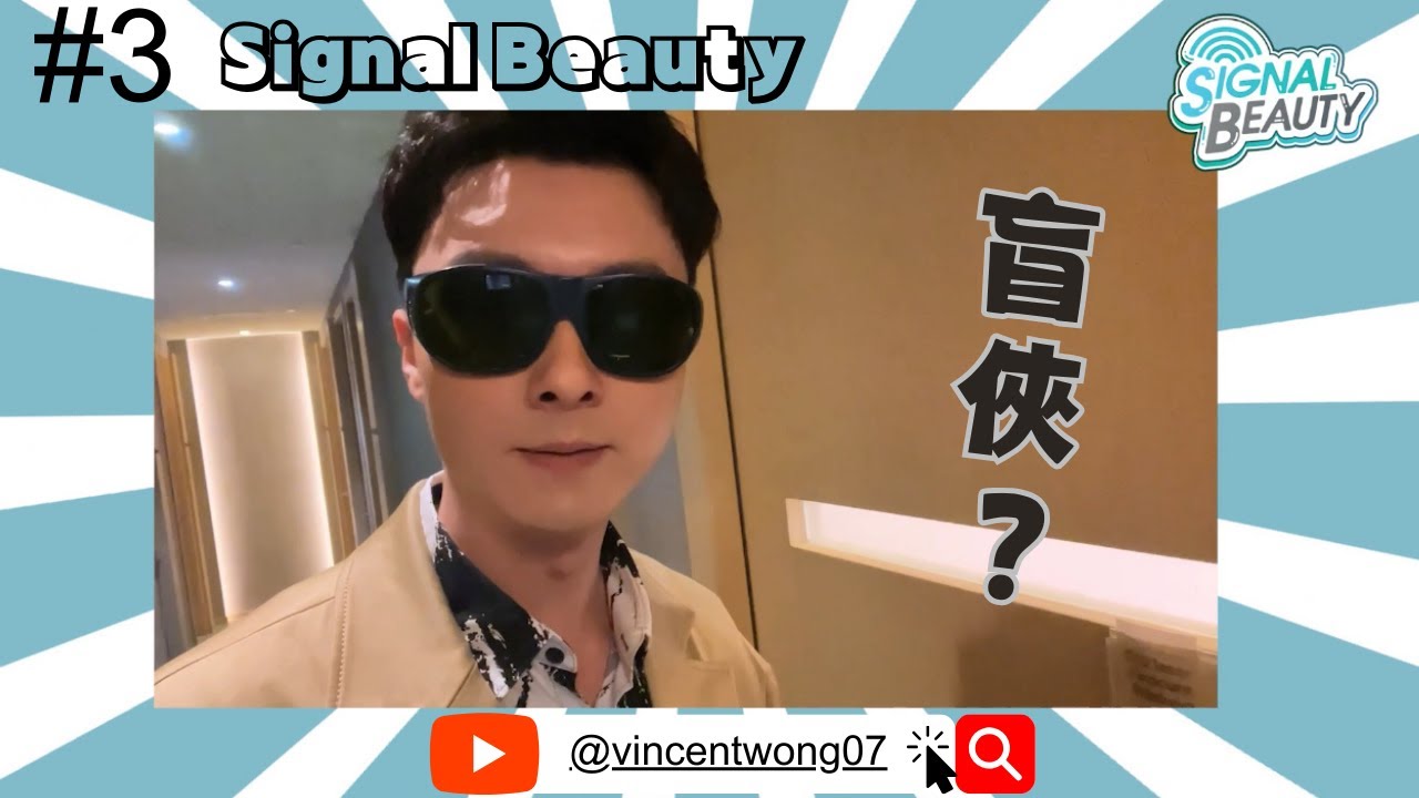 Signal Beauty EP3  #王浩信 潛入美容院？！😎偷窺皮秒去斑過程✨