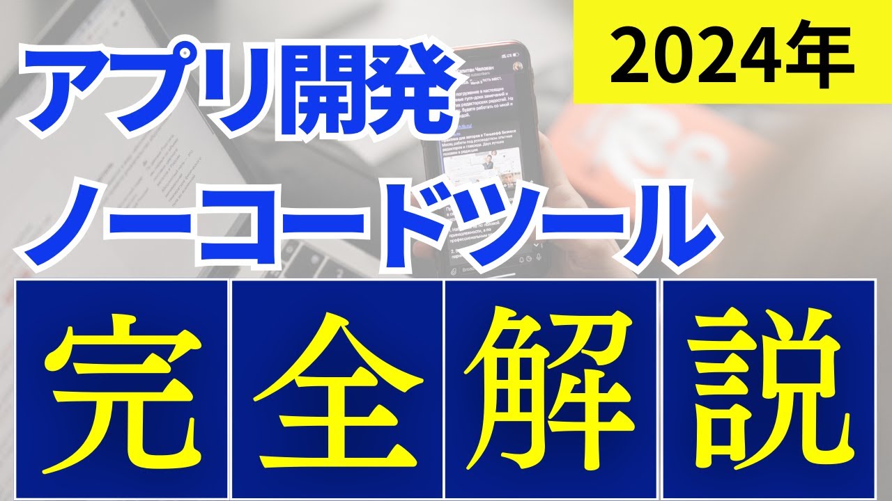 【2024年完全版】ノーコードアプリ開発ツールのおすすめ10選を徹底比較！無料/日本語対応ツールなどを一覧で解説