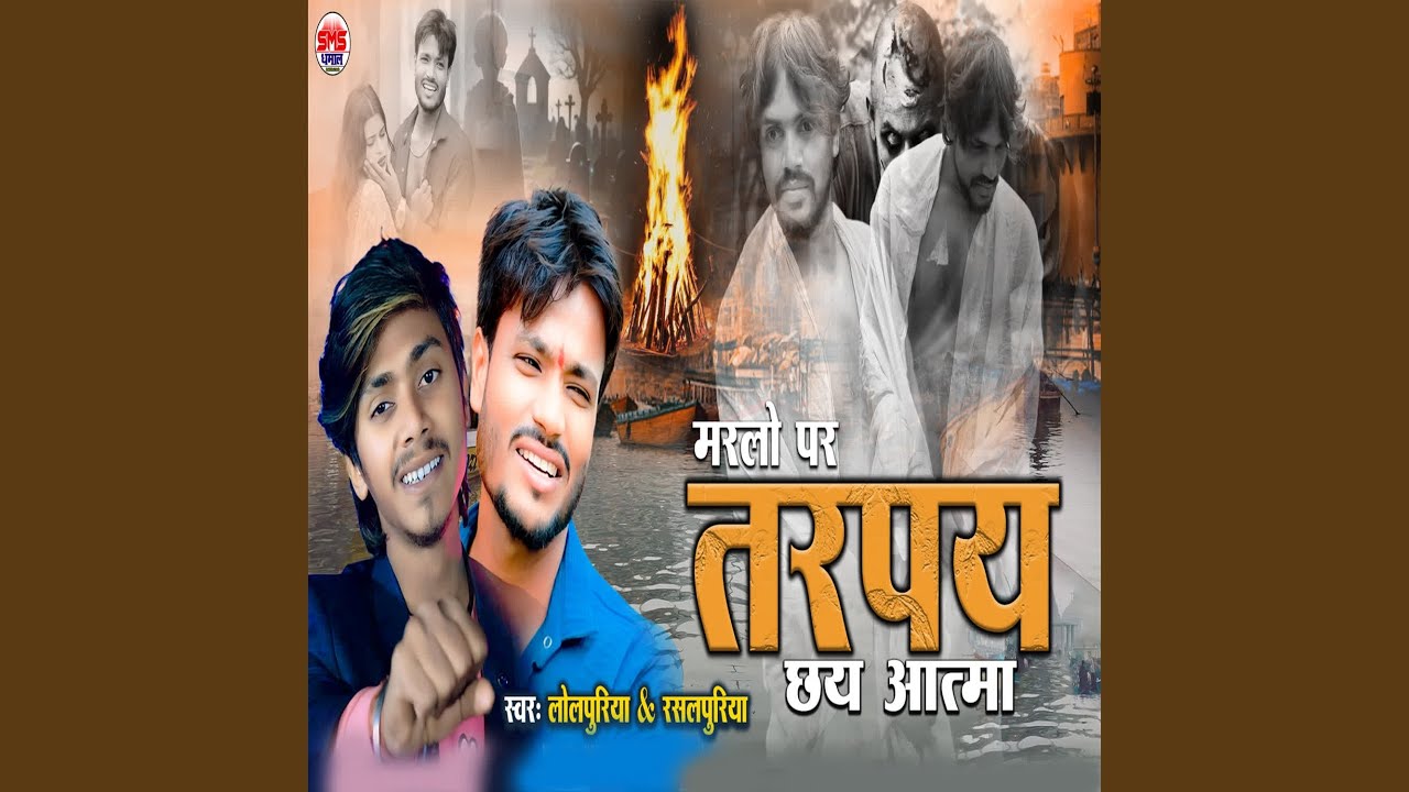 Marlo Per Tarpay Chhay Aatma