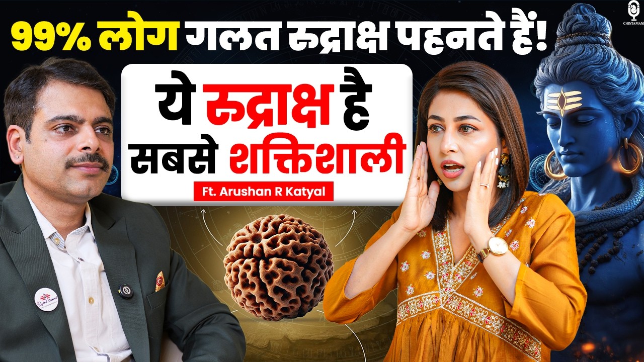 शिवरात्रि पर ये 1 रुद्राक्ष धारण करें, रंक भी बनेगा राजा! | Shivratri | Rudraksha | @rudrasamrat