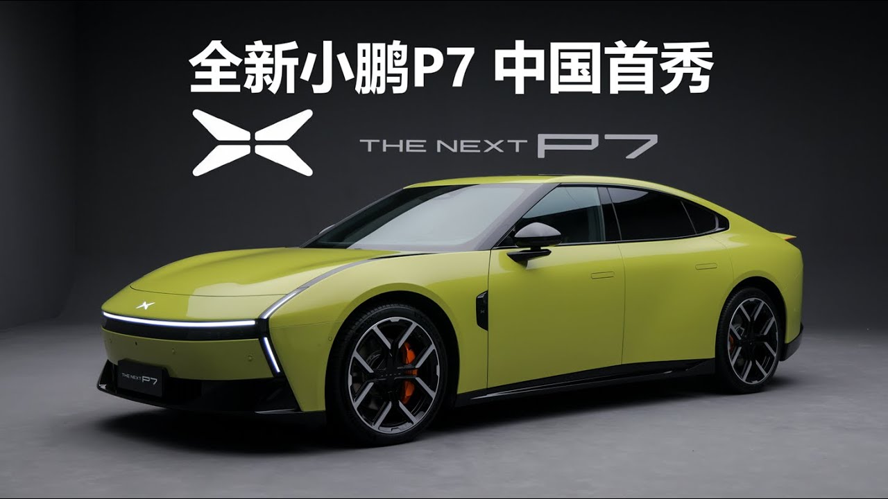 🔴LIVE：全新小鹏P7 中国首秀 | The all-new Xiaopeng P7 makes its debut in China