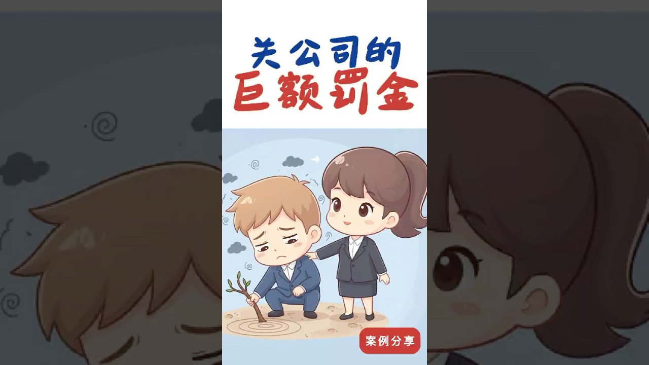 关公司也能有巨额罚金？公司注销要小心！ #加拿大报税 #公司注册 #公司注销 #关公司 #加拿大创业 #加拿大公司