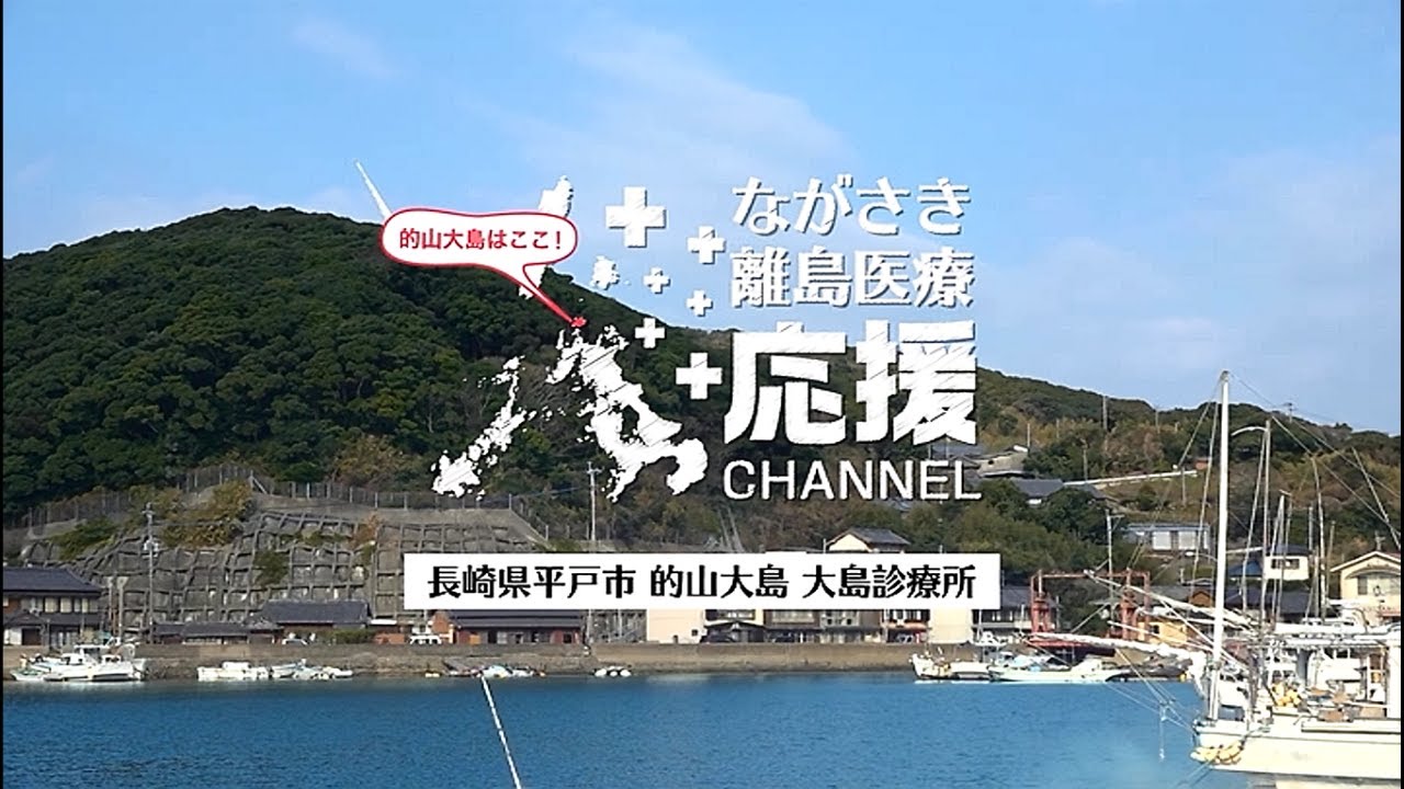 ながさき離島医療応援CHANNEL　平戸市  大島診療所 編