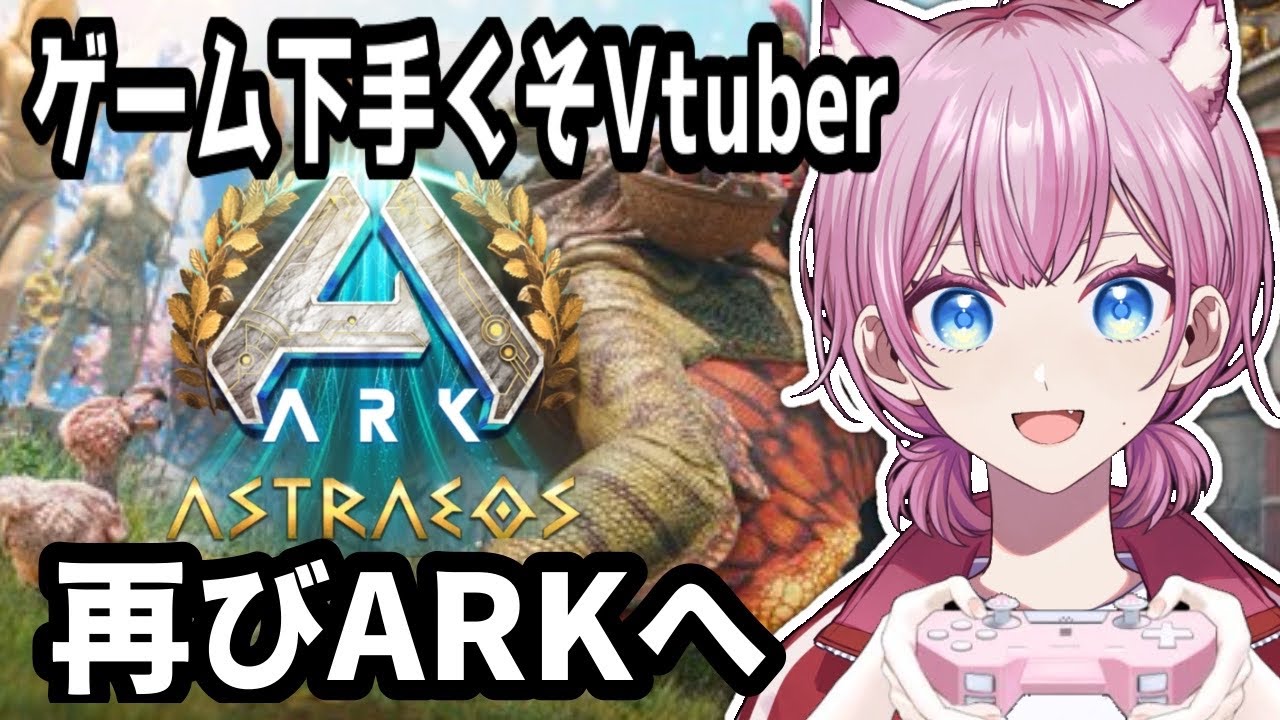 【#ksonARKserver】久々のログイン！一体家族は無事なのか？【ASA Astraeos #天瀬モモ】
