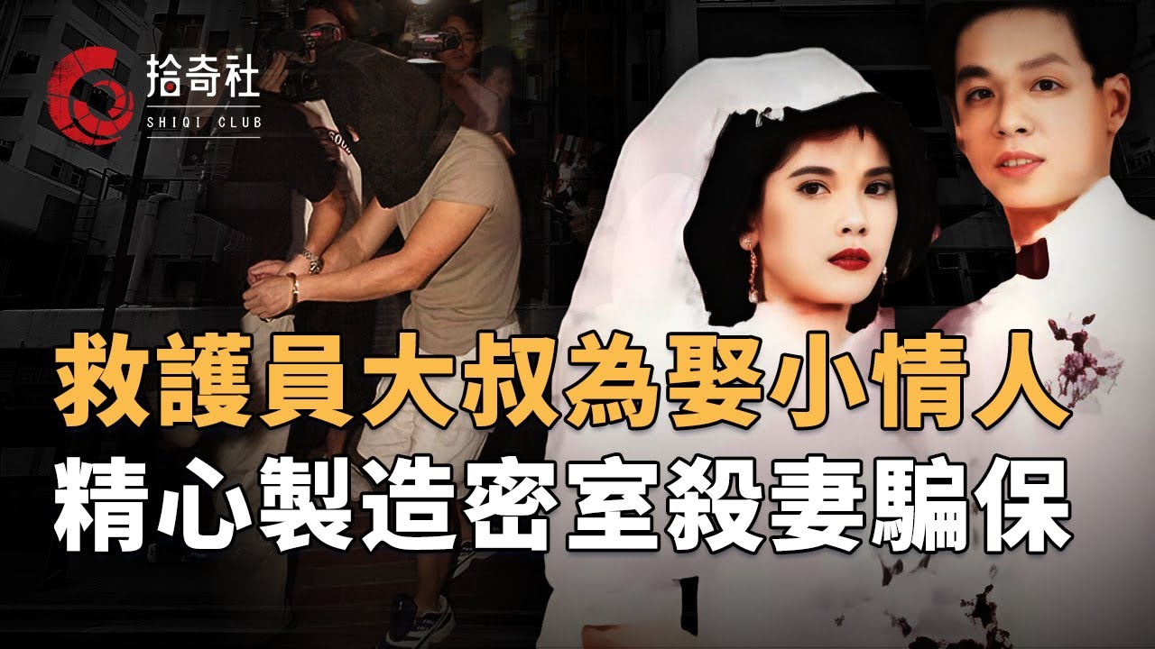 香港大叔為娶20歲小情人，殺害發妻騙取百萬保險，並將房間偽裝成密室，外出製造不在場證據，法醫勘驗識破精心布局，被捕後對兒女說就當我死了