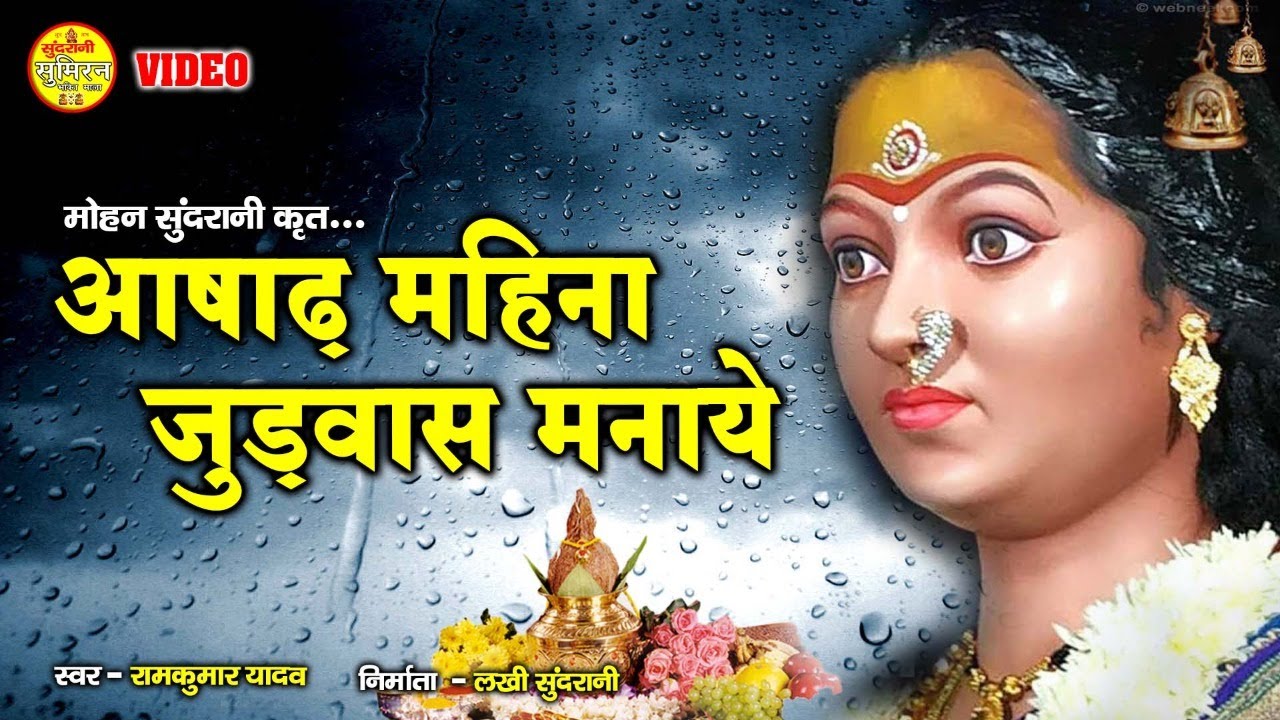 असाढ़ा महीना जुड़वास मनाये वो - Asadha Mahina - JUDWAS MANAYE WO - Singer Ramkumar Yadav - Jas Geet .
