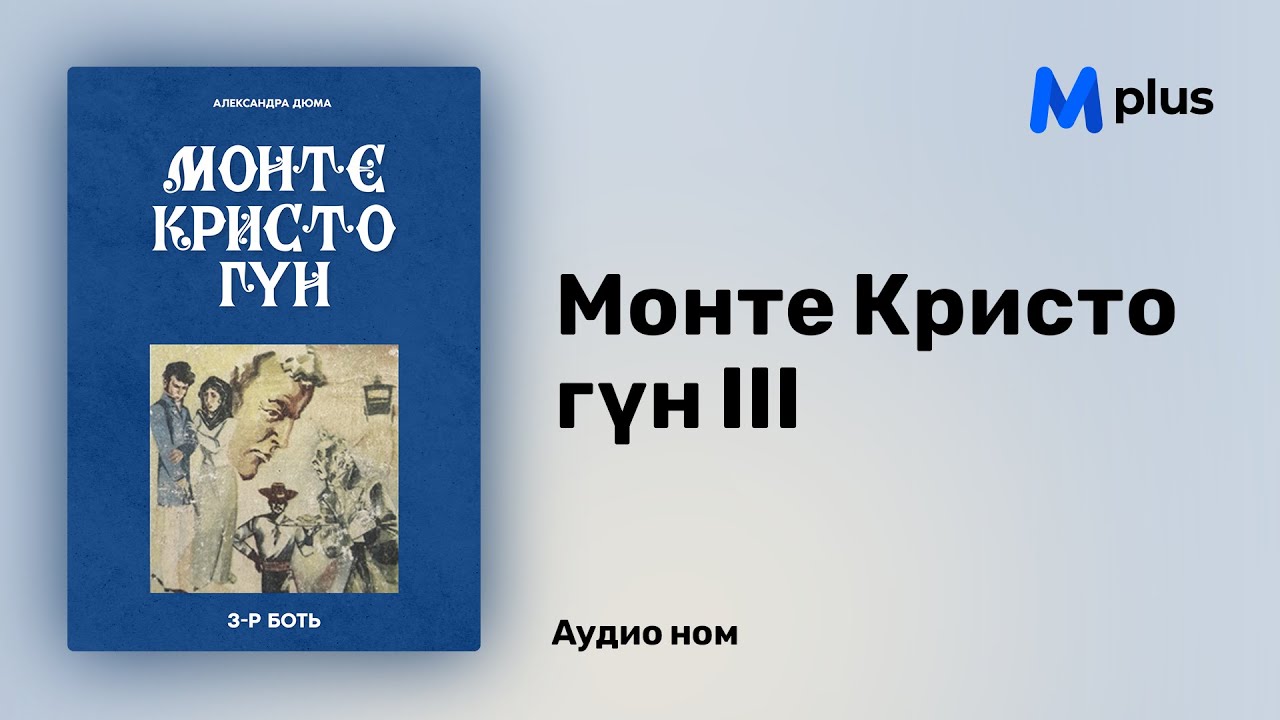 Монте Кристо гүн 3 - А.Дюма (аудио номын дээж) | Monte Cristo gun III - A.Dumas