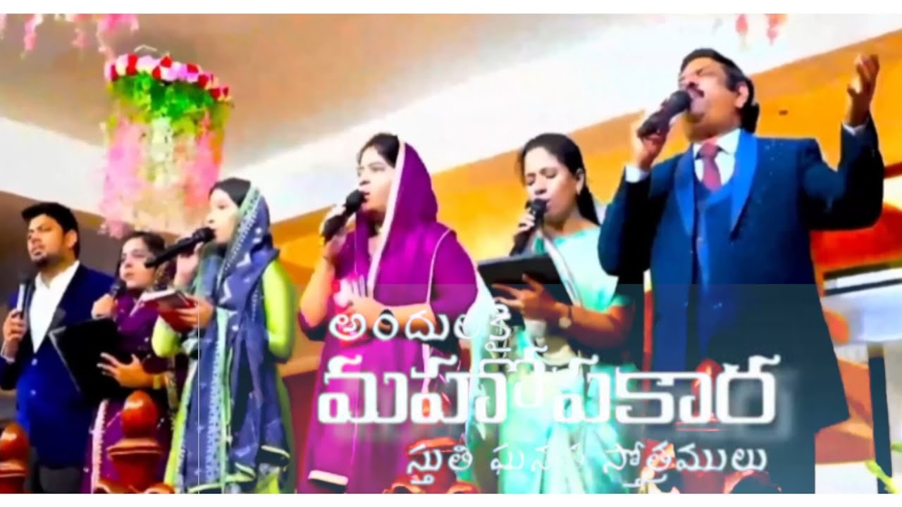 అందులకై మహోపకార స్తుతి ఘనత స్తోత్రములు Bible mission Gooty 