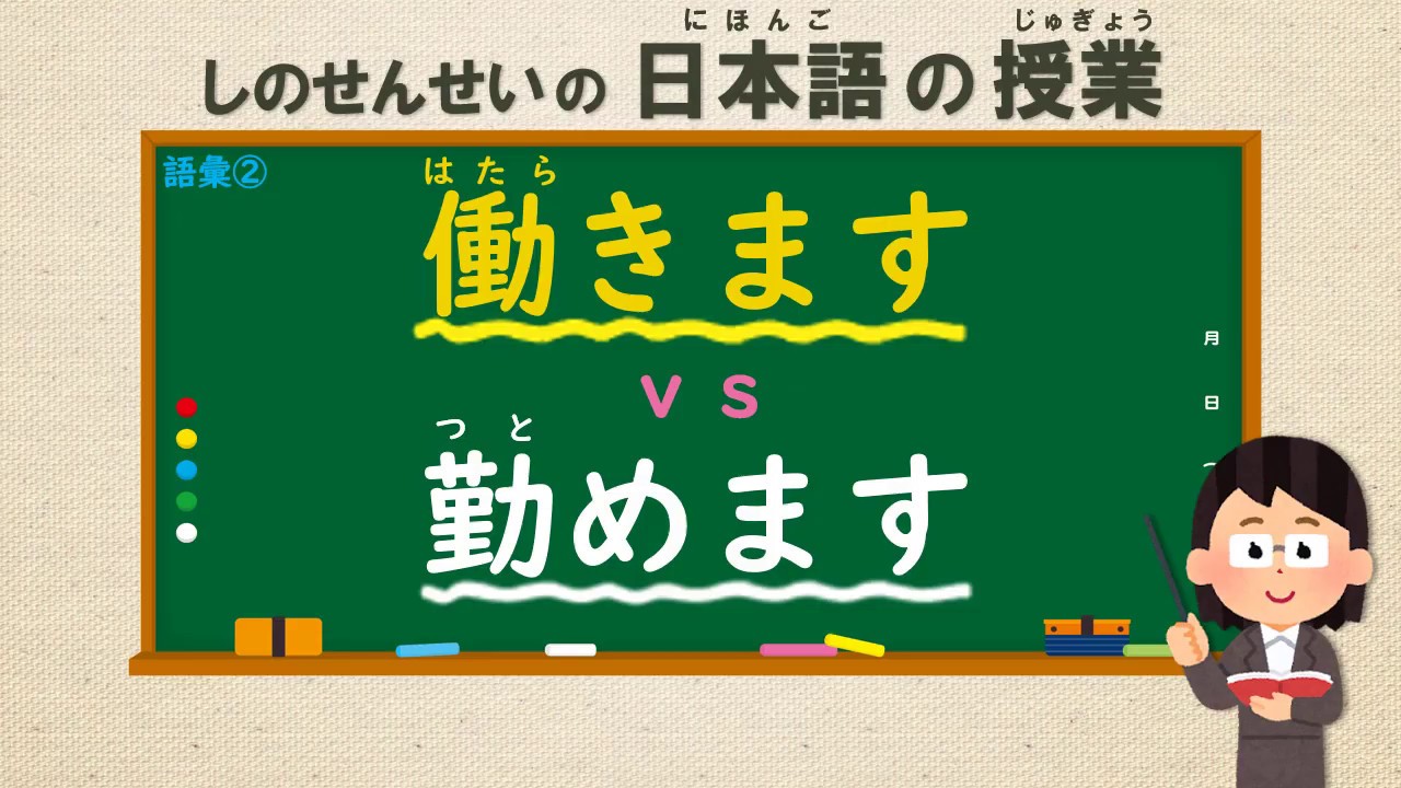 Japanese Vocabulary (語彙) ②はたらくvsつとめる